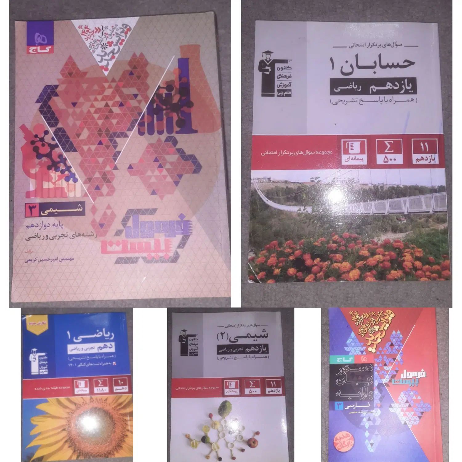 کتاب های کمک درسی دهم،یازدهم،دوازدهم ریاضی و تجربی|کتاب و مجله آموزشی|ایذه, |دیوار