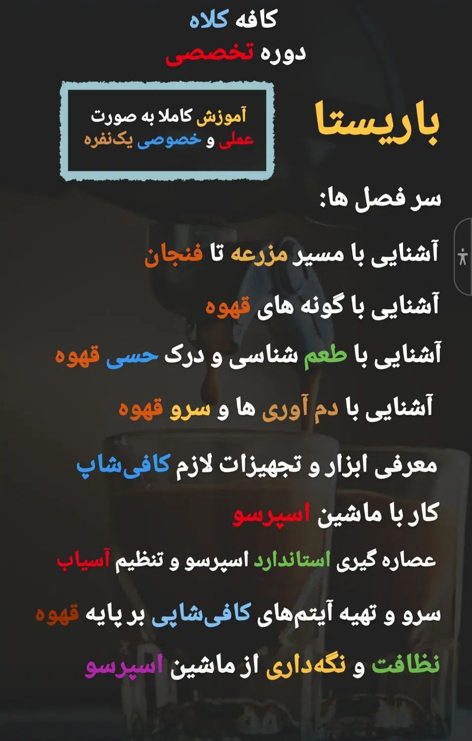 دوره تخصصی و خصوصی باریستایی و بارتندری و لاته آرت|خدمات آموزشی|تهران, امام حسین|دیوار