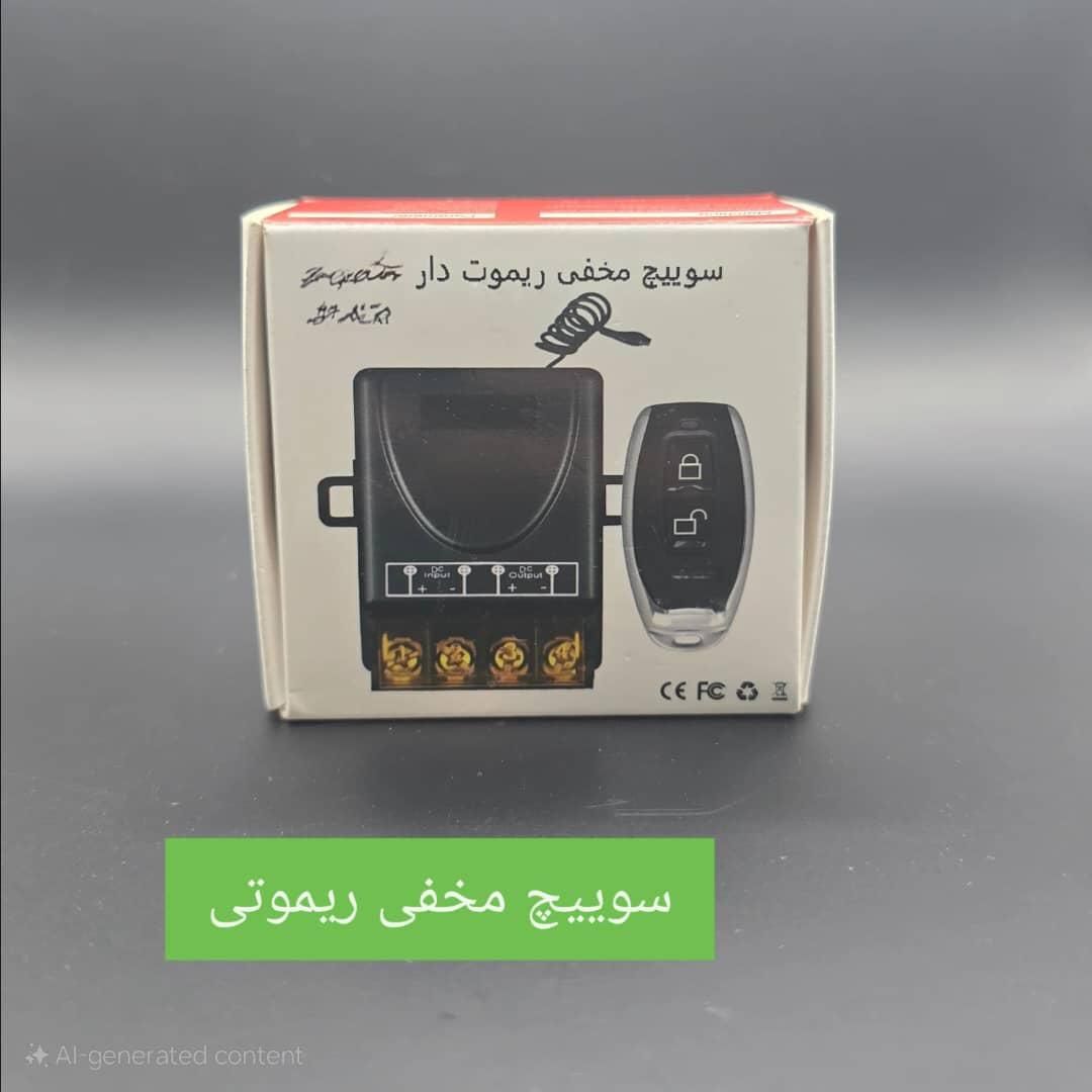 سوییچ‌مخفی ریموتی برد ۱۰۰متر|قطعات یدکی و لوازم جانبی|کرج, شهرک بنفشه|دیوار