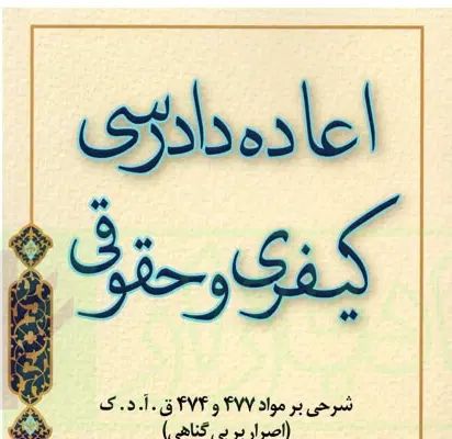 اعاده دادرسی و دعاوی خاص.|خدمات مالی، حسابداری، بیمه|تهران, آرژانتین|دیوار