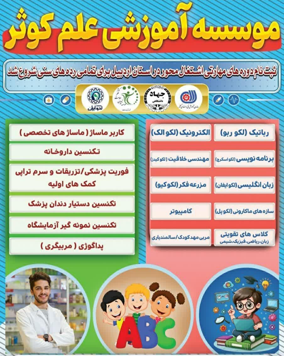 موسسه آموزشی علم کوثر|خدمات آموزشی|اردبیل, |دیوار