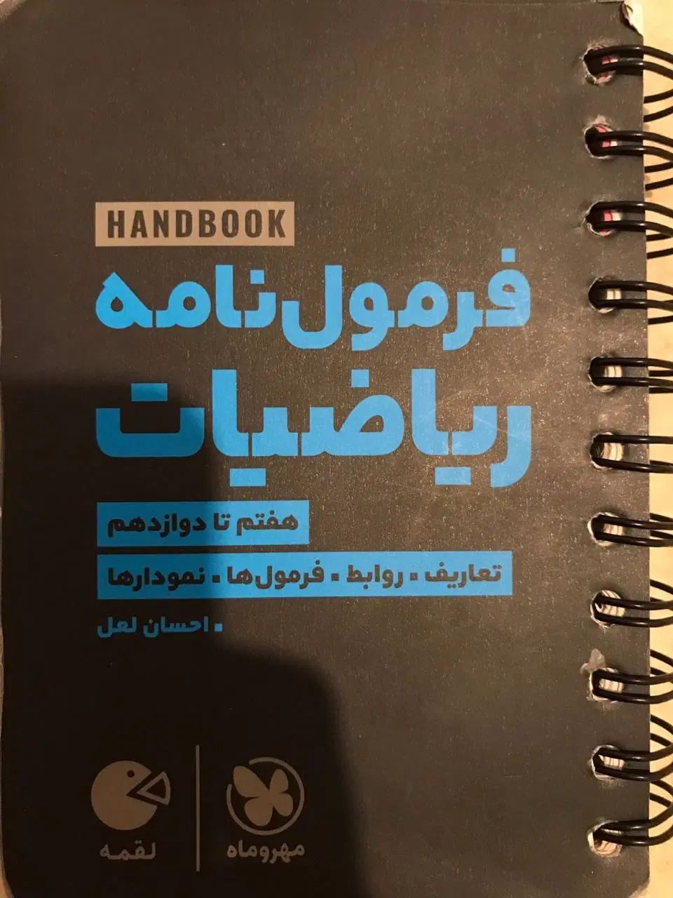 کتاب لقمه مهروماه|کتاب و مجله آموزشی|تهران, نیروی هوایی (پیروزی)|دیوار