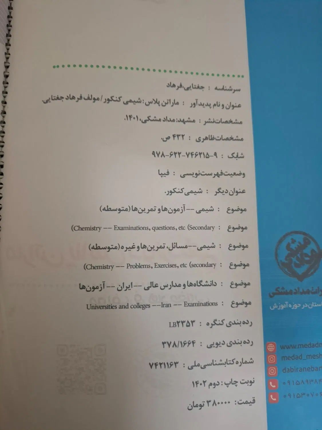 کتاب کنکوری شیمی ماراتن فرهاد جغتایی|کتاب و مجله آموزشی|مشهد, زیبا شهر|دیوار