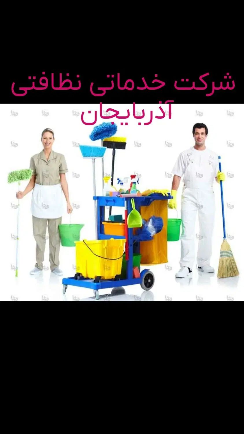 شرکت خدماتی نظافتی آذربایجان تبریز بیمه حوادث|خدمات نظافت|تبریز, |دیوار