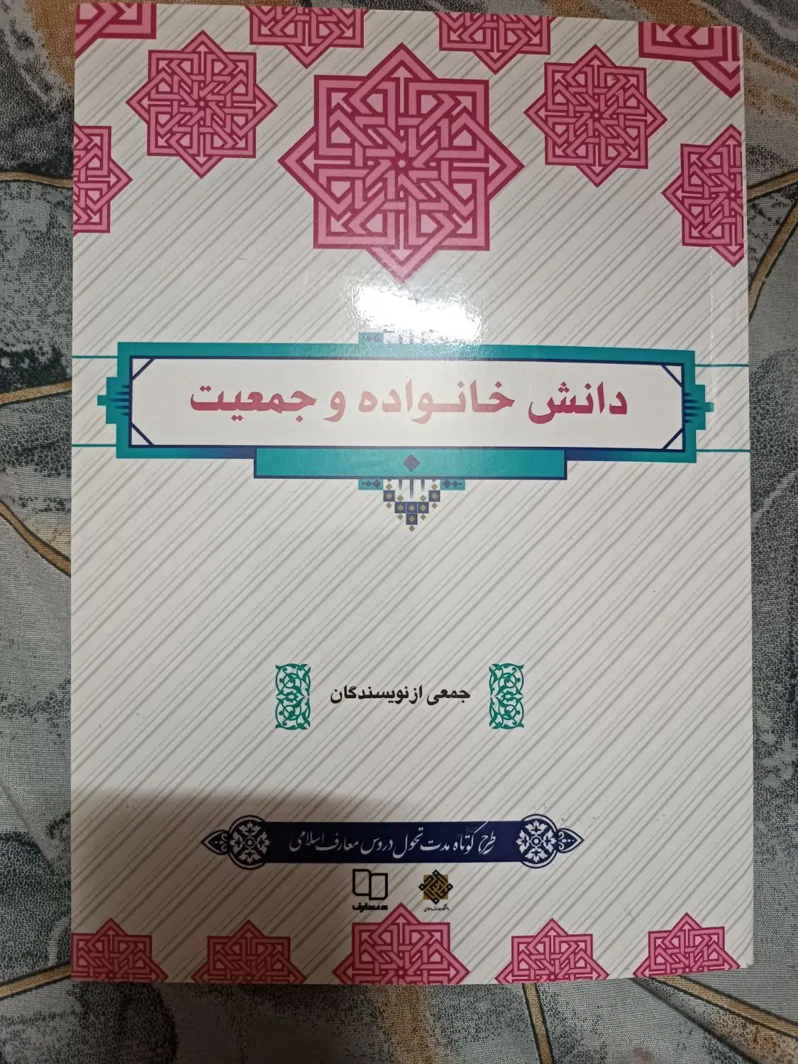 دانش خانواده و جمعیت|کتاب و مجله آموزشی|مشهد, فاطمیه|دیوار