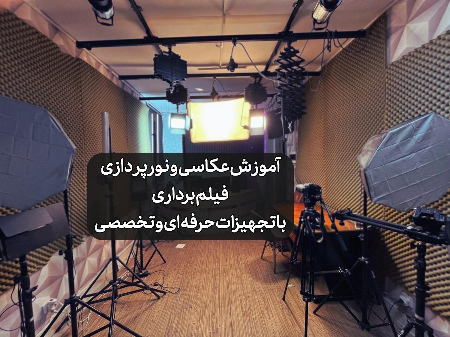 آموزش عکاسی و نورپردازی + فیلم برداری و مدرک رسمی|خدمات آموزشی|تهران, میدان انقلاب|دیوار