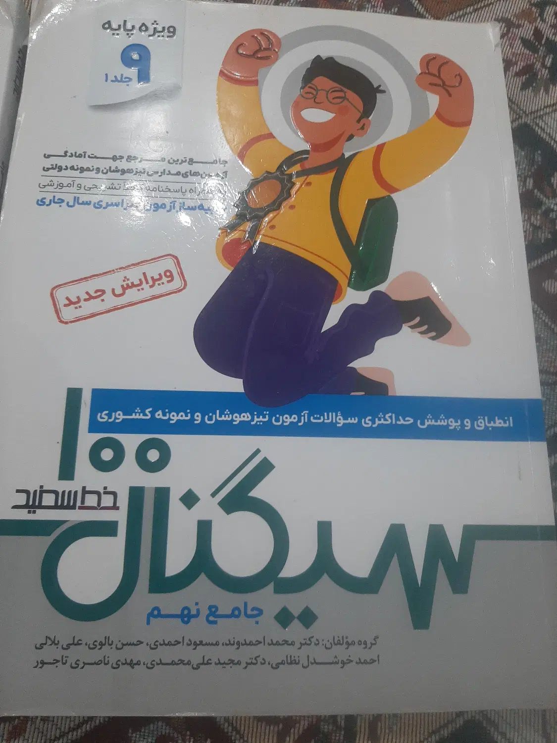سیگنال ۱۰۰  جامع نهم خط سفید( سی و یک استان)۱ و ۲|کتاب و مجله آموزشی|تهران, پونک|دیوار