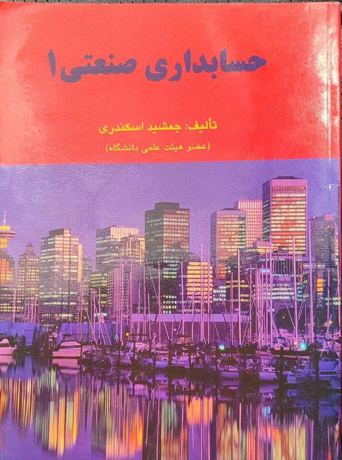 کتاب حسابداری صنعتی جمشید اسکندری|کتاب و مجله آموزشی|تهران, جنت‌آباد مرکزی|دیوار