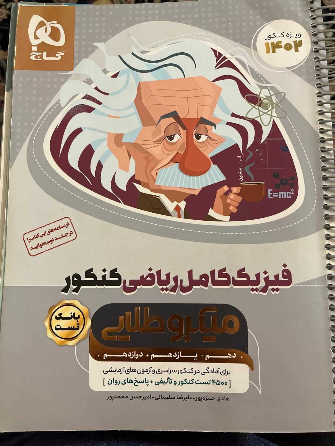 فیزیک کامل ریاضی کنکور میکروطلایی گاج|کتاب و مجله آموزشی|تهران, جنت‌آباد مرکزی|دیوار