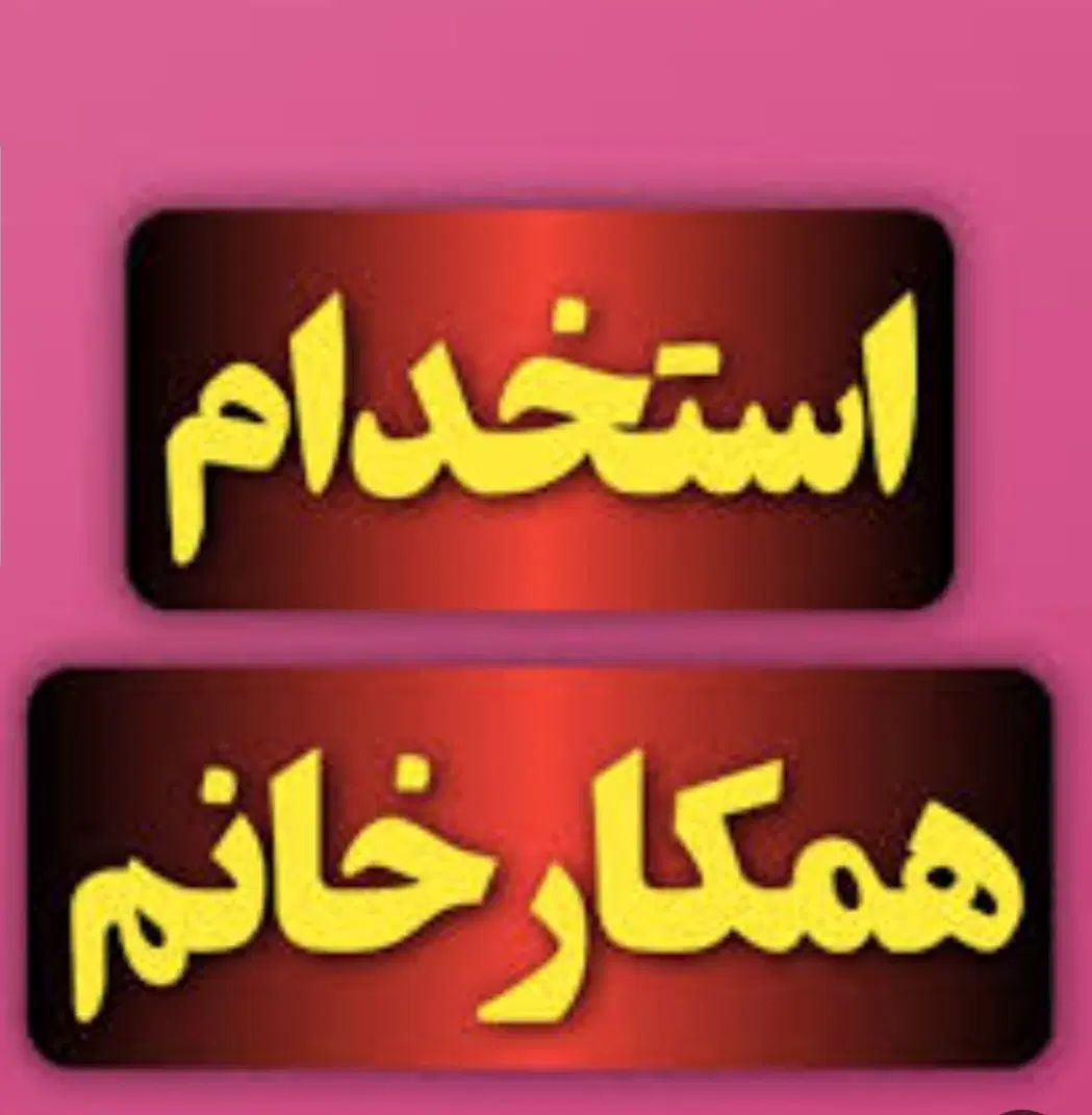 استخدام نیروی خانم جهت انجام امور نظافتی|استخدام سرایداری و نظافت|زابل, |دیوار