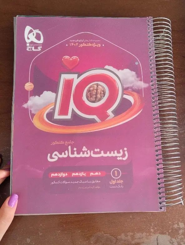 زیست جامع آی کیو(IQ) و موج آزمون زیست|کتاب و مجله آموزشی|تهران, نیروی هوایی (پیروزی)|دیوار