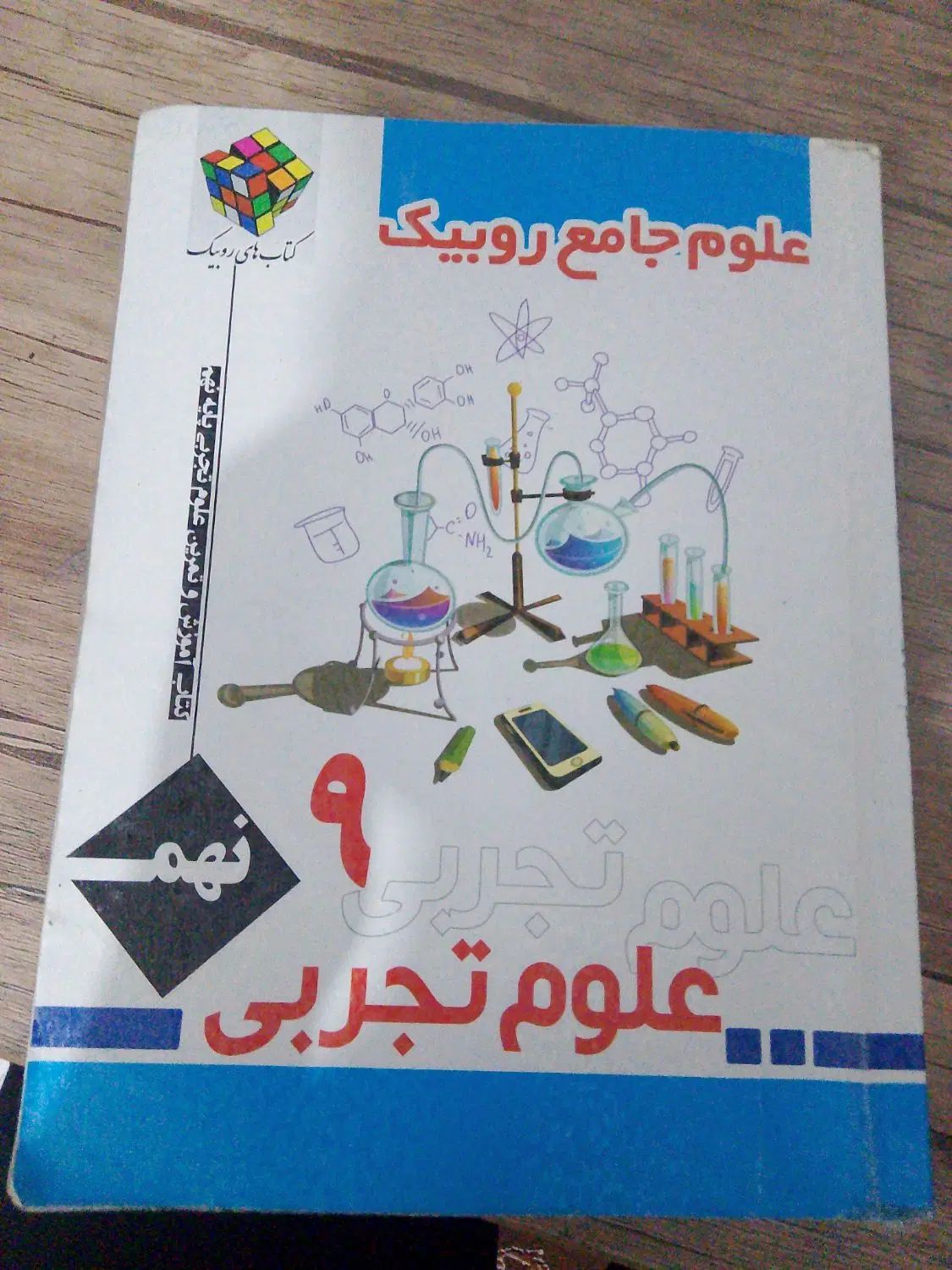 کتاب علوم تجربی روبیک پایه نهم|کتاب و مجله آموزشی|مشهد, شهرک بهارستان|دیوار