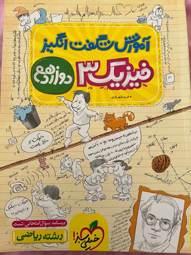 اموزش شگفت انگیز فیزیک دوازدهم رشته ریاضی|کتاب و مجله آموزشی|فردیس, شهرک ۱۱۰|دیوار