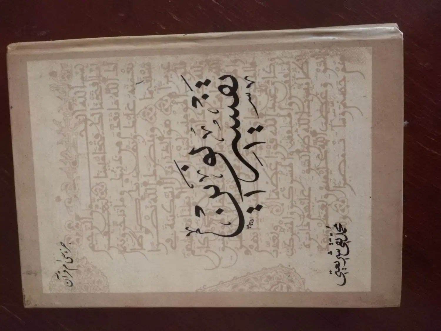 کتاب نحج الفصاحة وتفسیرنوین محمدتقی شریعتی|کتاب و مجله آموزشی|مشهد, راهنمایی|دیوار
