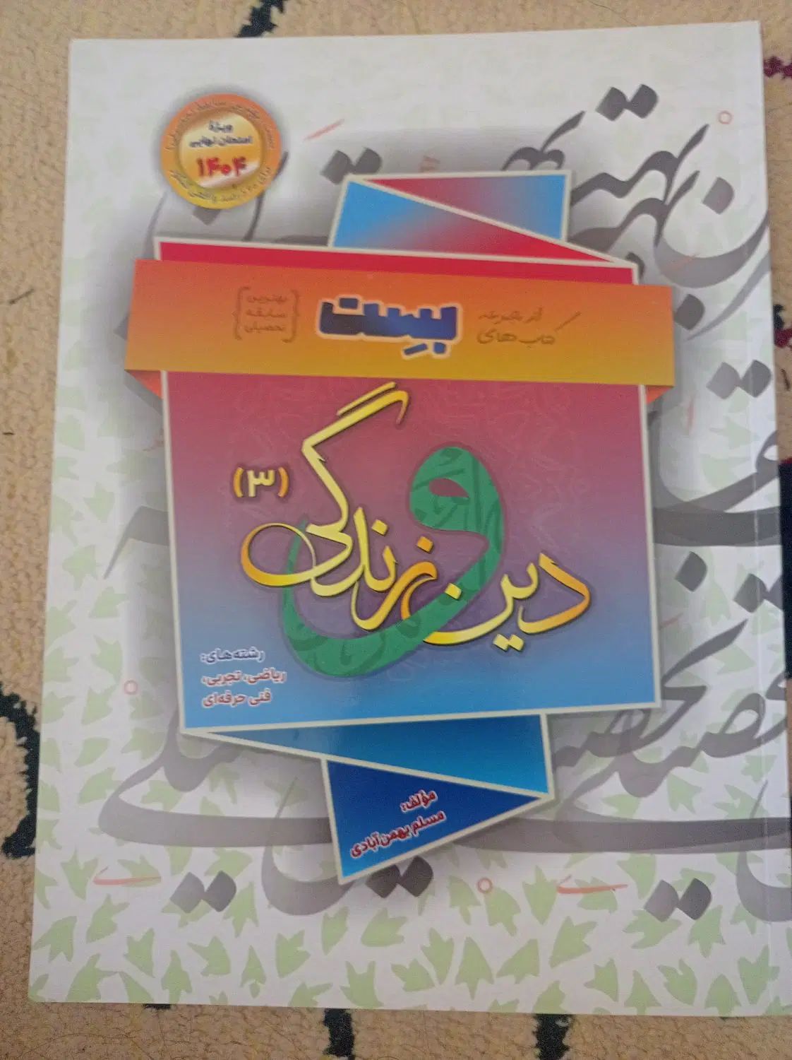کتاب درسی فرمول بیست و کنکوریوم|کتاب و مجله آموزشی|تهران, تهرانسر شرقی|دیوار