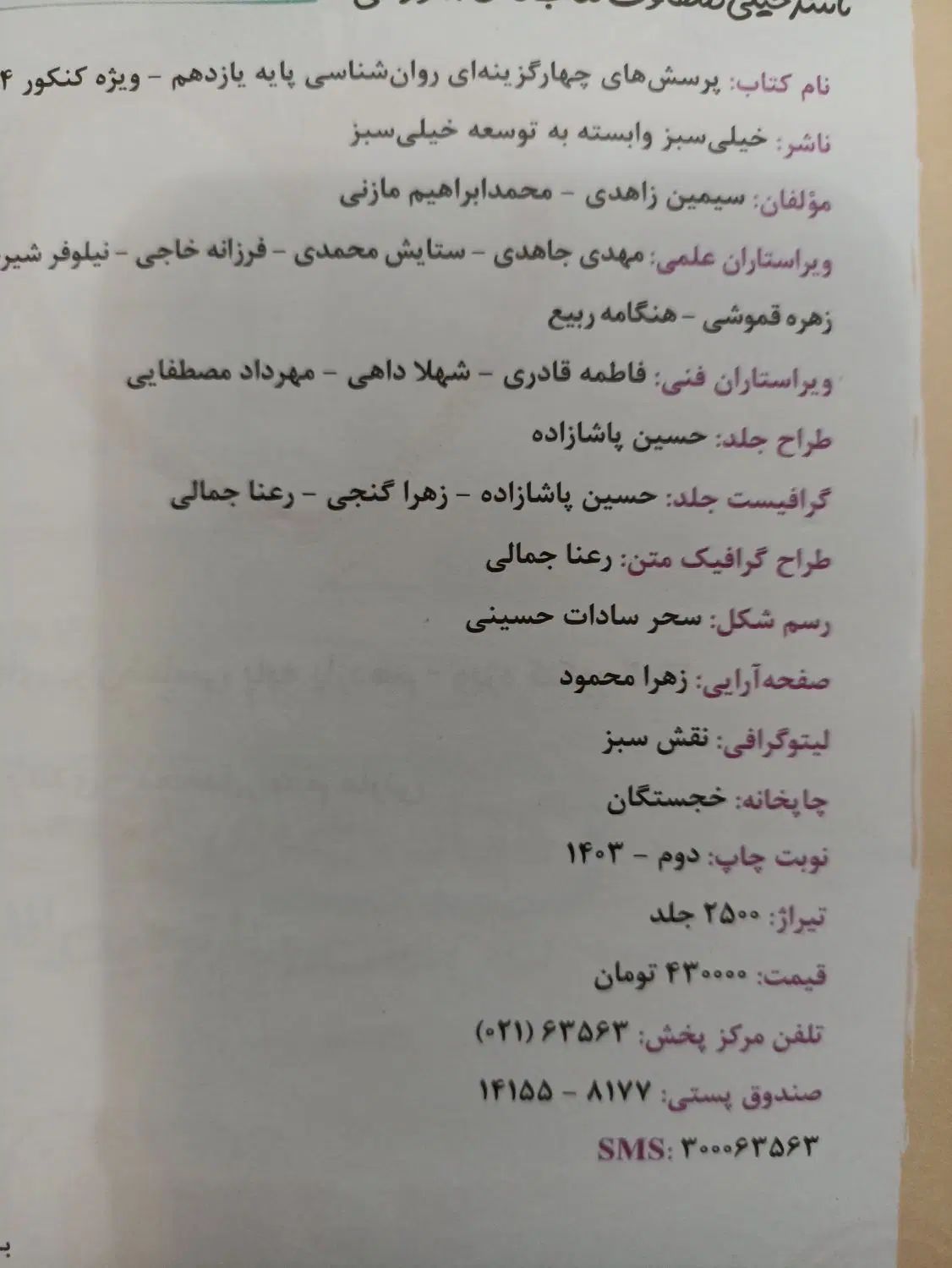 کتاب تست روانشناسی خیلی سبز|کتاب و مجله آموزشی|تهران, سلیمانی|دیوار