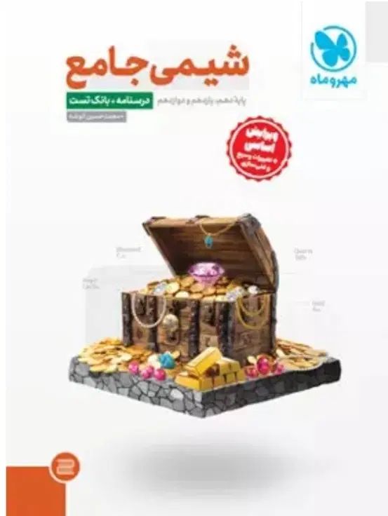 کتاب شیمی جامع / شیمی مهروماه|کتاب و مجله آموزشی|تهران, جی|دیوار