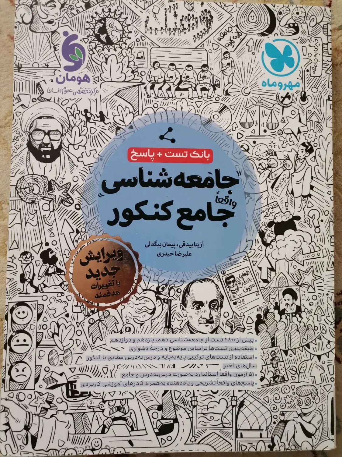 کتابکار کنکوری جامعه شناسی مهروماه رشته انسانی|کتاب و مجله آموزشی|سقز, |دیوار