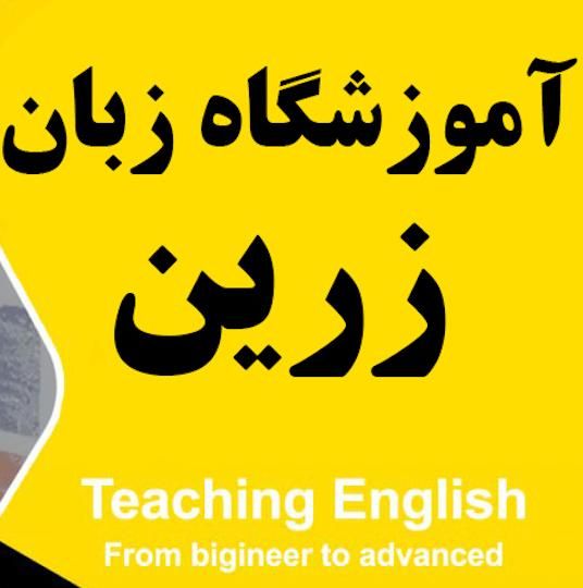 اموزش زبان های خارجه|خدمات آموزشی|رشت, انصاری|دیوار