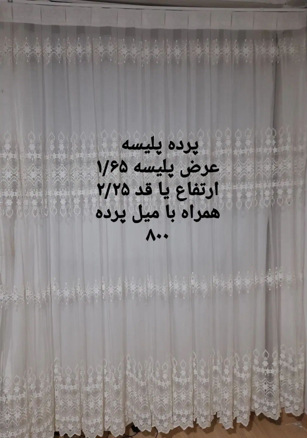 پرده و والان نو تعدادی با قیمت فوق العاده|پرده، رانر، رومیزی|لاهیجان, کوی خزر|دیوار