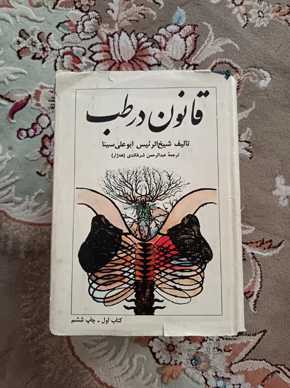 کتاب دارو گیاهی ابن سینا|کتاب و مجله آموزشی|مشهد, پورسینا|دیوار