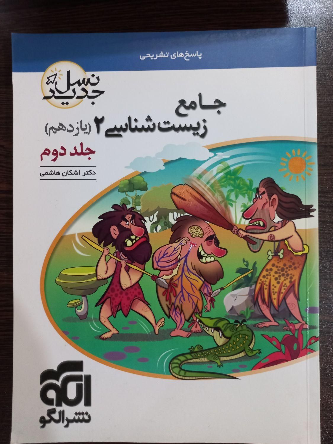جامع زیست شناسی یازدهم جلد دوم|کتاب و مجله آموزشی|قم, هفت تیر|دیوار