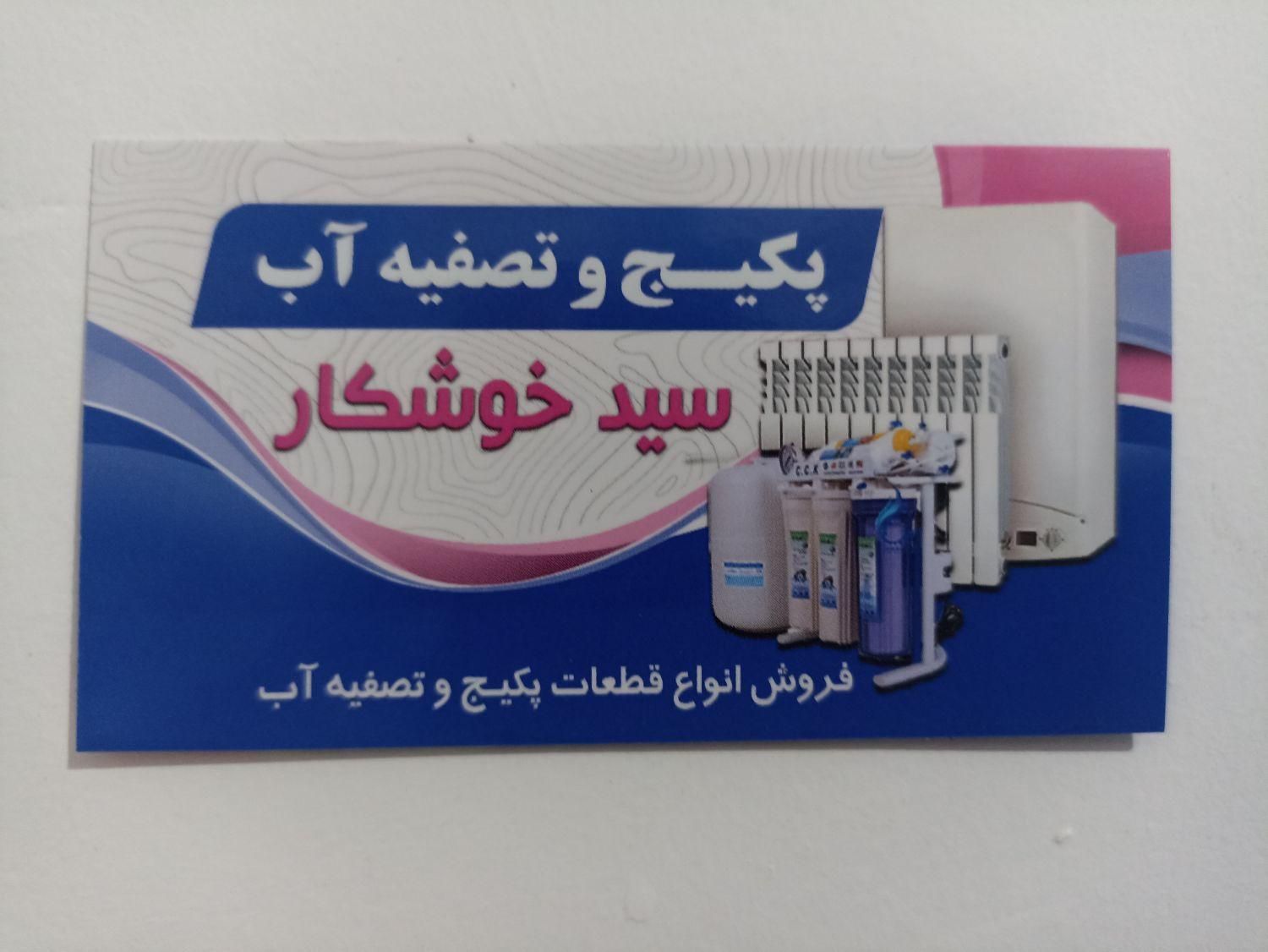 تصفیه آب|آب‌سردکن و تصفیه آب|مرند, |دیوار