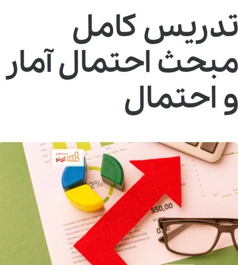 تدریس دروس آمار و احتمال توسط استاد دانشگاه|خدمات آموزشی|تهران, جردن|دیوار