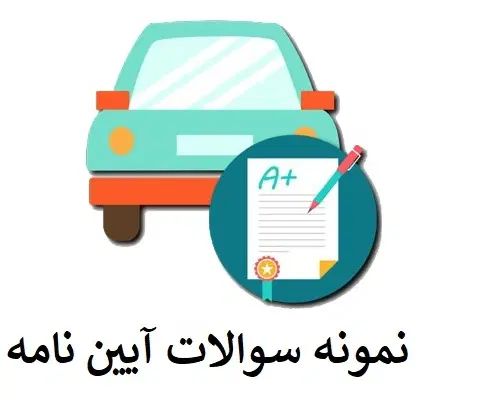 سوالات فنی حرفه‌ای + آیین‌نامه رانندگی۱۰۰٪تضمینی|کتاب و مجله آموزشی|تهران, تجریش|دیوار