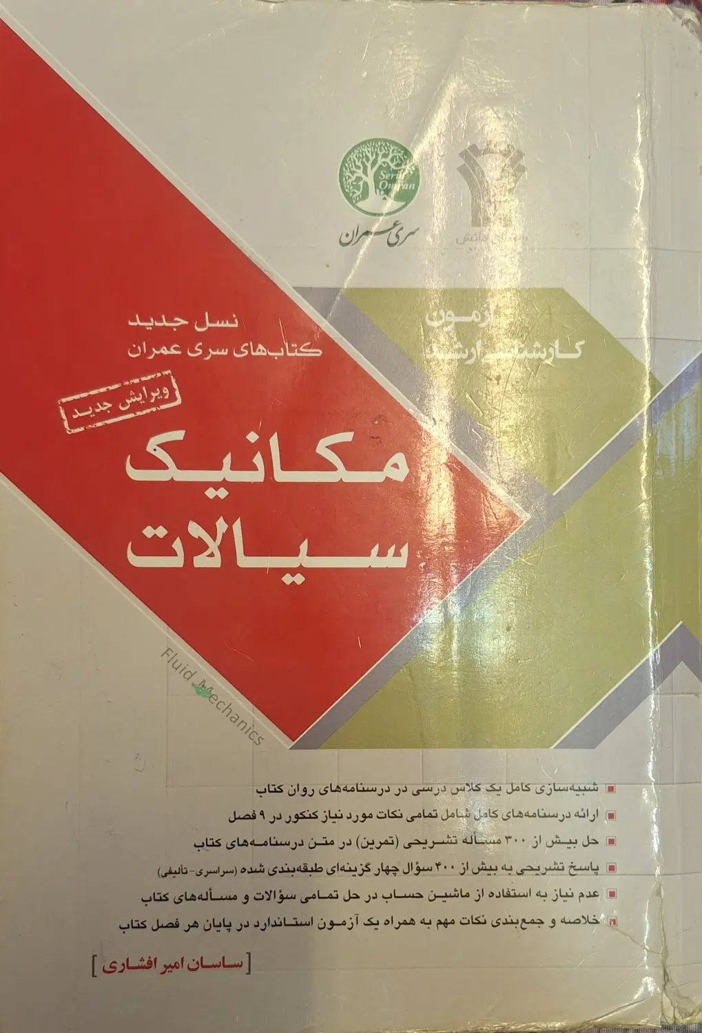 کتاب مکانیک سیالات و هیدرولیک انتشارات سری عمران|کتاب و مجله آموزشی|تهران, علم و صنعت|دیوار