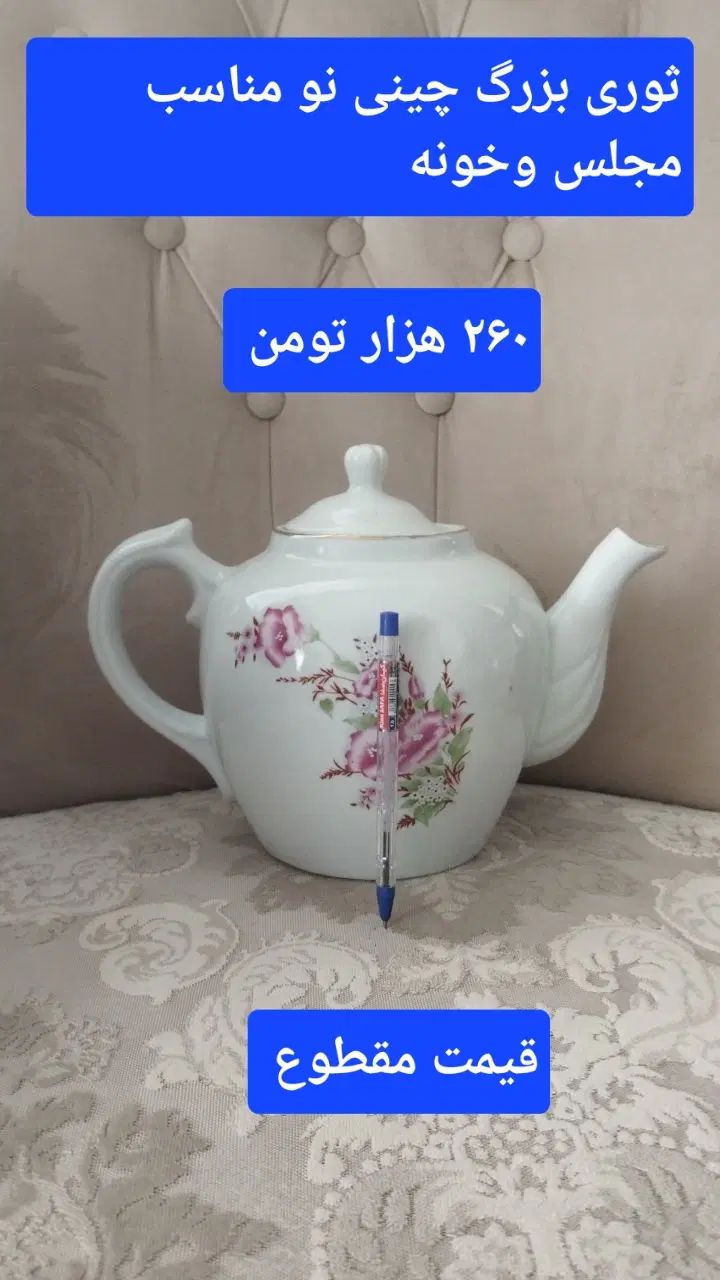 کاسه ملامین بزرگ قوری ومیز وقفسه مغازه وکتری وکمد|حراج|قزوین, |دیوار
