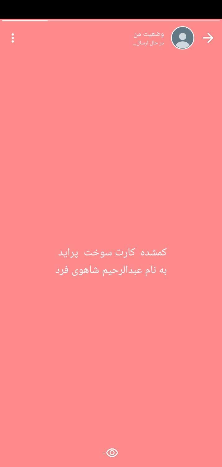 کارت گمشده بنام عبدالرحمان  شاهوزی  فرد.|اشیا|خاش, |دیوار