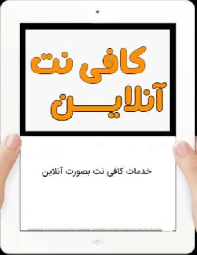 کافی نت انلاین انواع ثبت نام اینترنتی،عدم اعتیاد..|خدمات رایانه‌ای و موبایل|بندر کنگان, |دیوار