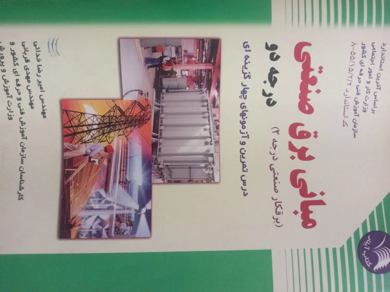 کتاب برق صنعتی|کتاب و مجله آموزشی|اصفهان, محمودآباد|دیوار