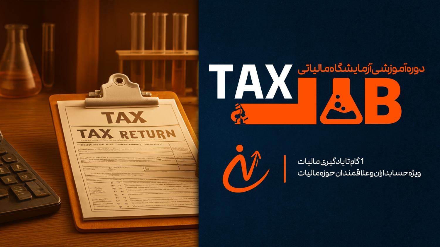 دوره آموزشی آزمایشگاه مالیاتی|خدمات آموزشی|اصفهان, ملک|دیوار