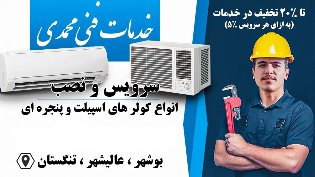 نصب و سرویس و شارژ گاز کولر های دوتکه و پنجره ای|خدمات پیشه و مهارت|بوشهر, |دیوار