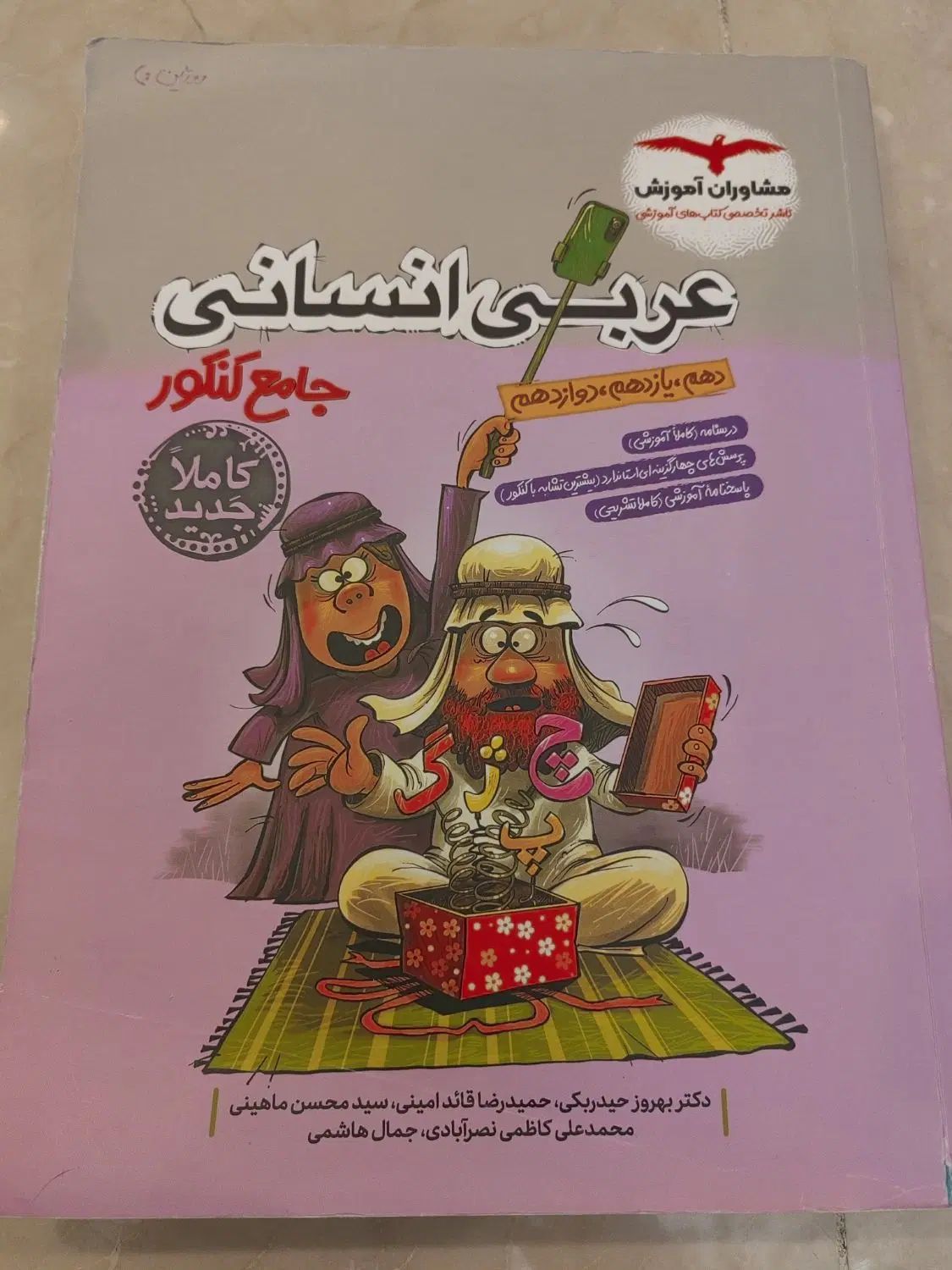 عربی انسانی جامع کنکور|کتاب و مجله آموزشی|تهران, تهرانپارس غربی|دیوار