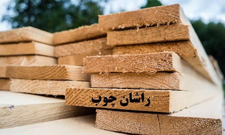 فروش انواع چوب روسی و تخته بنایی ( راشان چوب )|مصالح و تجهیزات ساختمان|اصفهان, جنیران (لادان)|دیوار