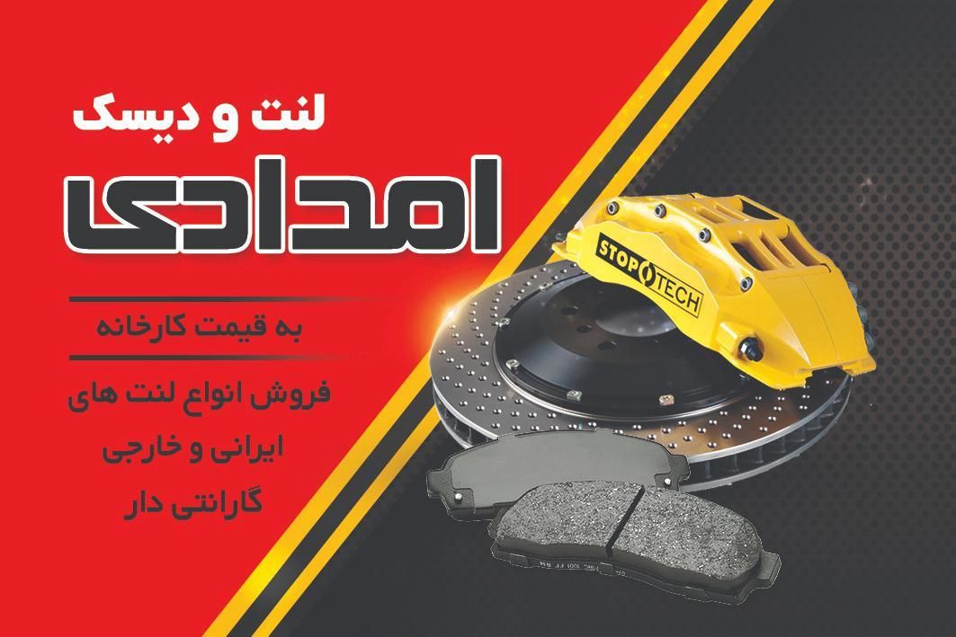 فروش انواع لنت خارجی ایرانی چینی قیمت کارخانه|قطعات یدکی و لوازم جانبی|دزفول, |دیوار