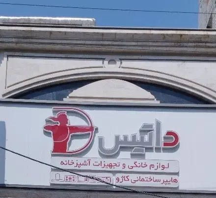 تمامی اجاق گاز و توکار داتیس با 20درصد تخفیف|اجاق گاز و لوازم برقی پخت‌وپز|تهران, بازار|دیوار