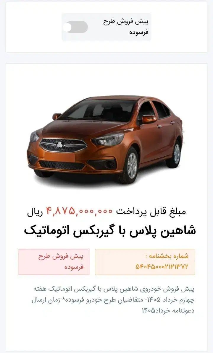 حواله شاهین پلاس با گیربکس اتوماتیک|خودرو سواری و وانت|تبریز, |دیوار