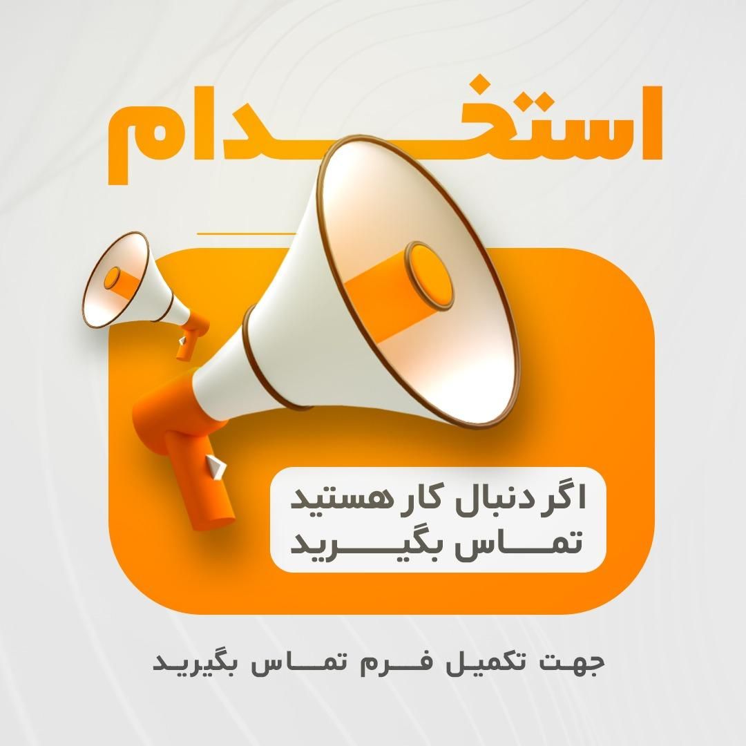 استخدام نیروی خدماتی و نظافتی|استخدام خدمات فروشگاه و رستوران|تبریز, |دیوار