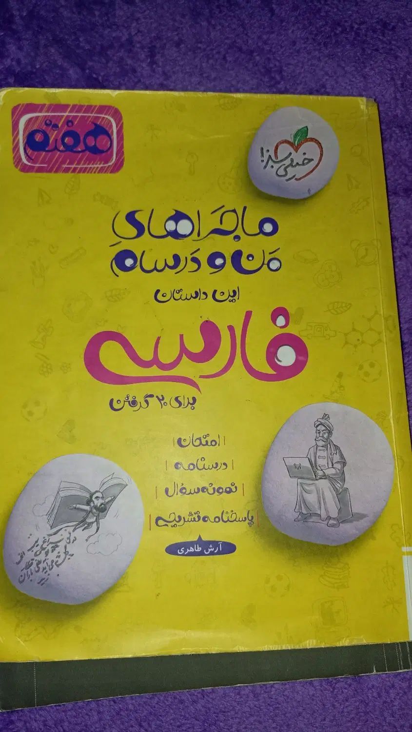 کتاب فارسی هفتم آموزشی ماجراهای منو درسام|کتاب و مجله آموزشی|تهران, علی‌آباد|دیوار