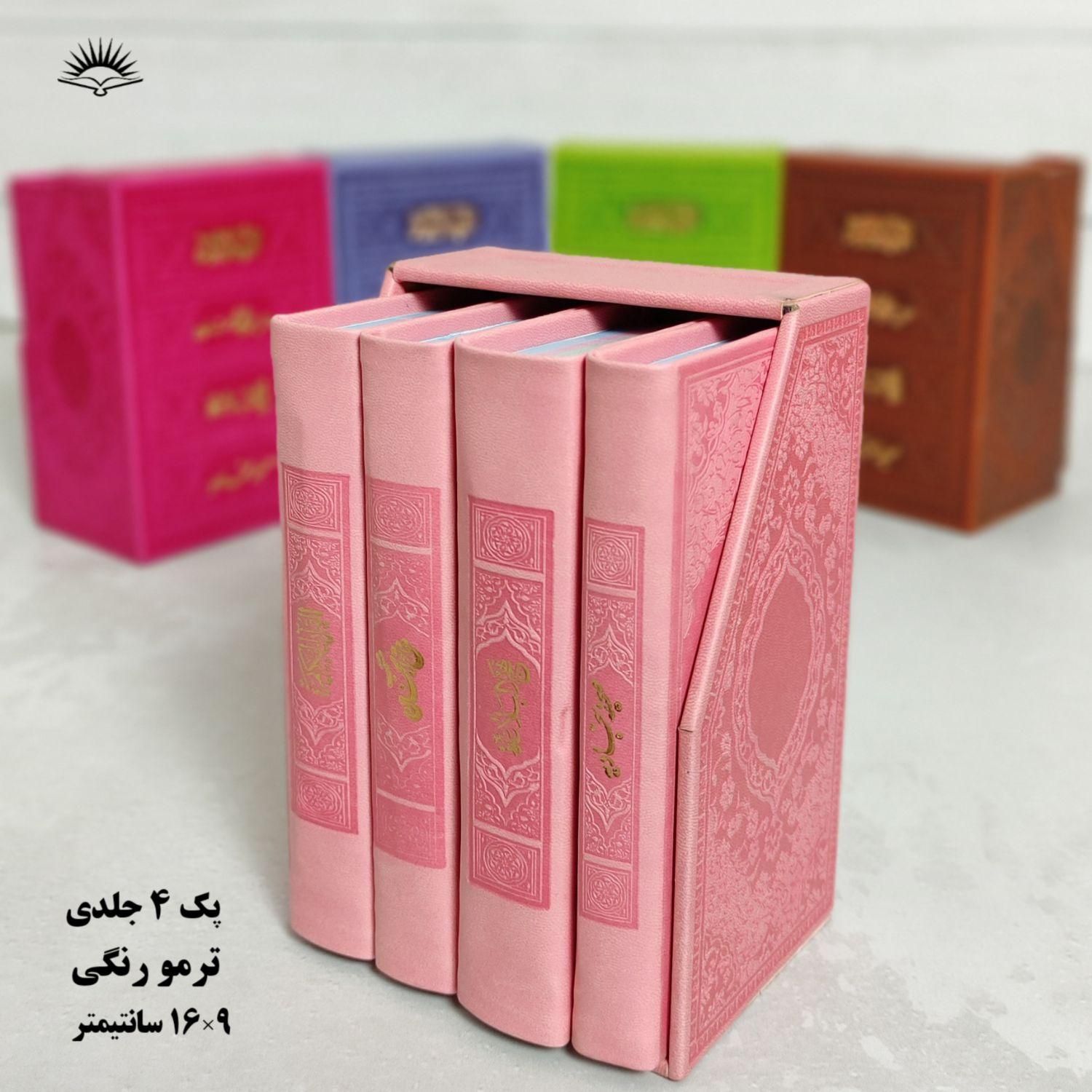 پک ۴ جلدی پالتویی ترمو رنگی|کتاب و مجله مذهبی|قم, ارم|دیوار