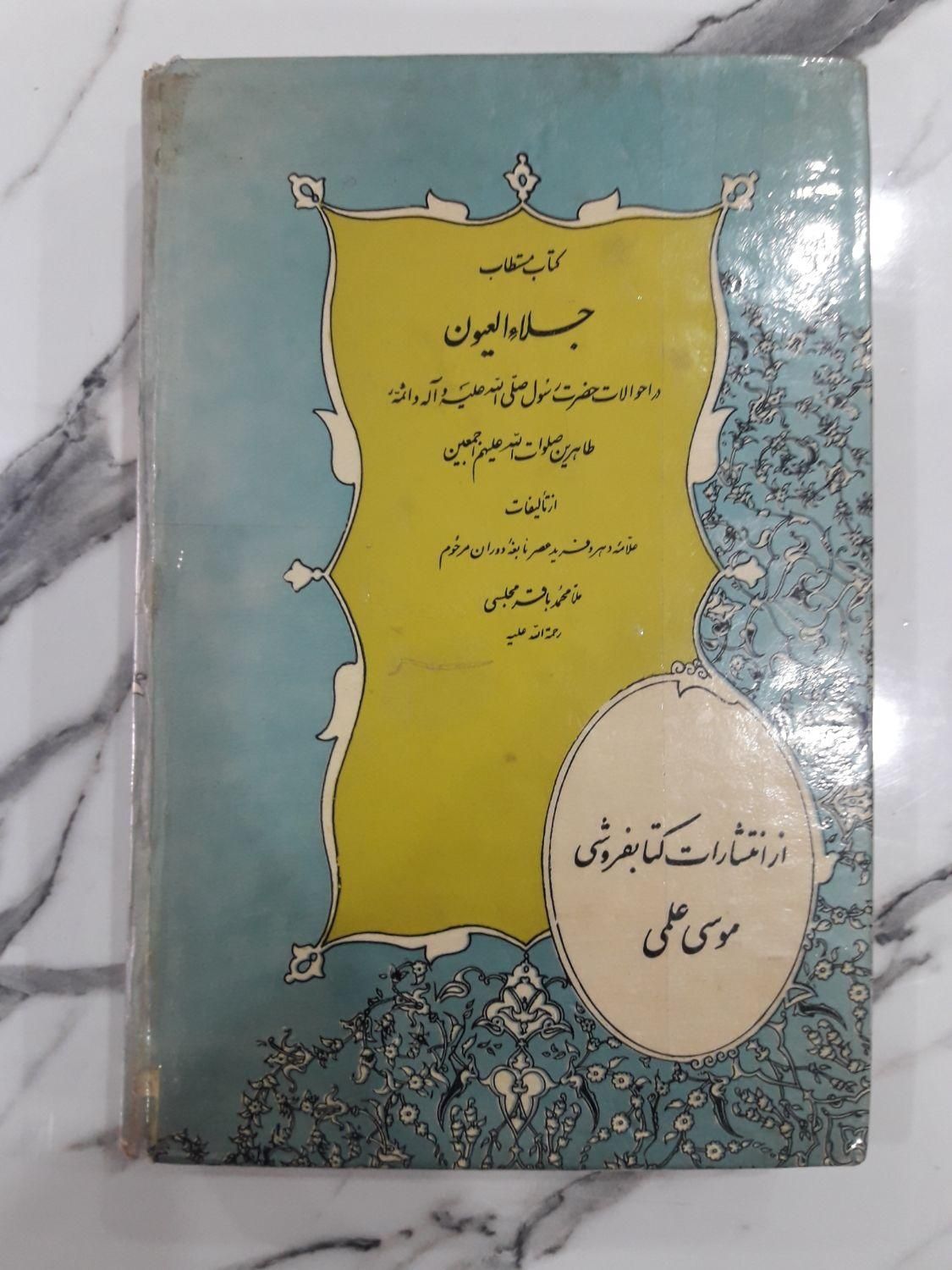کتاب معروف جلاءالعیون از علامه مجلسی|کتاب و مجله مذهبی|کرج, گلشهر|دیوار