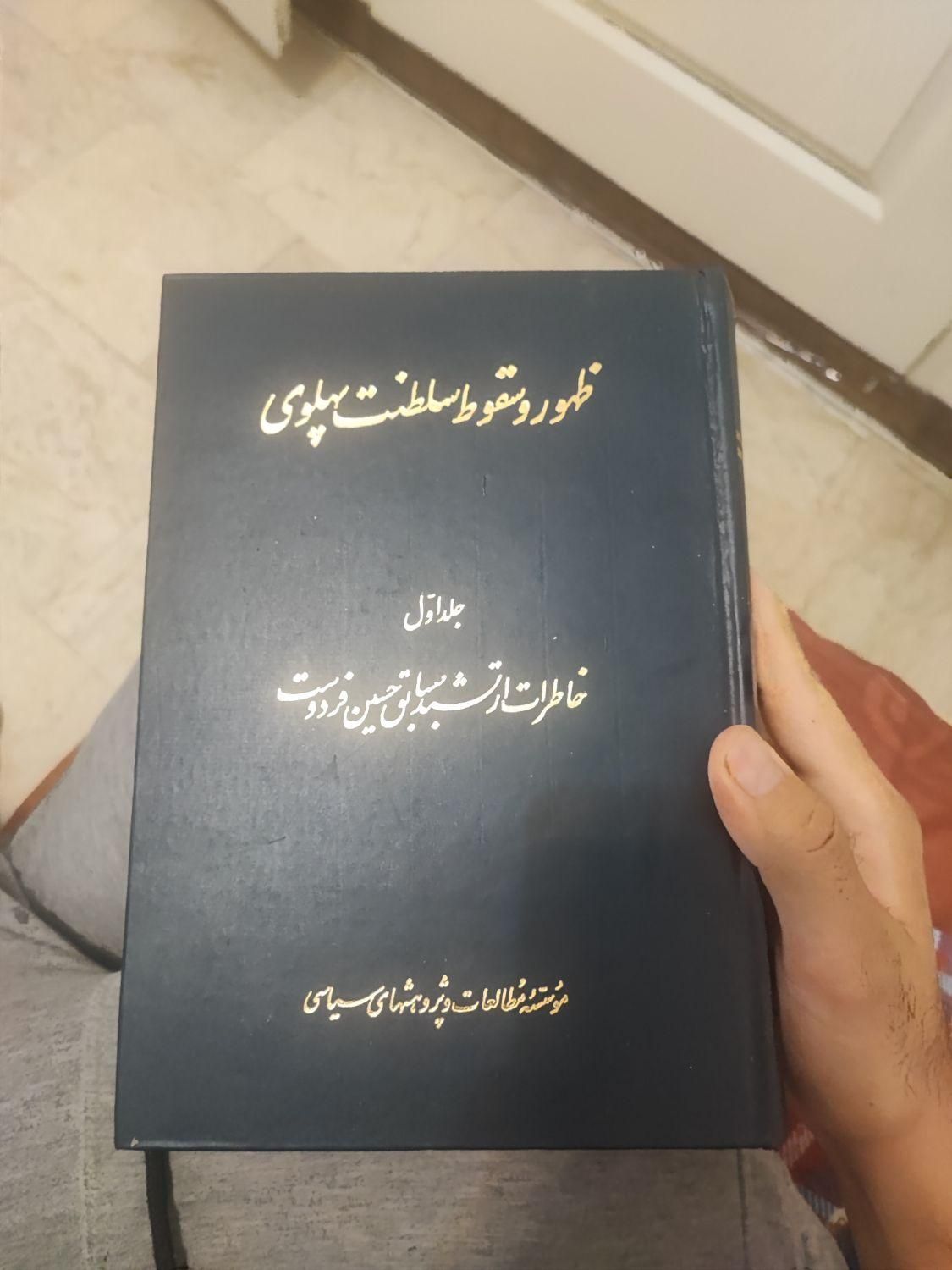 کتاب ظهور و سقوط سلطنت پهلوی جلد اول|کتاب و مجله ادبی|تهران, آشتیانی|دیوار