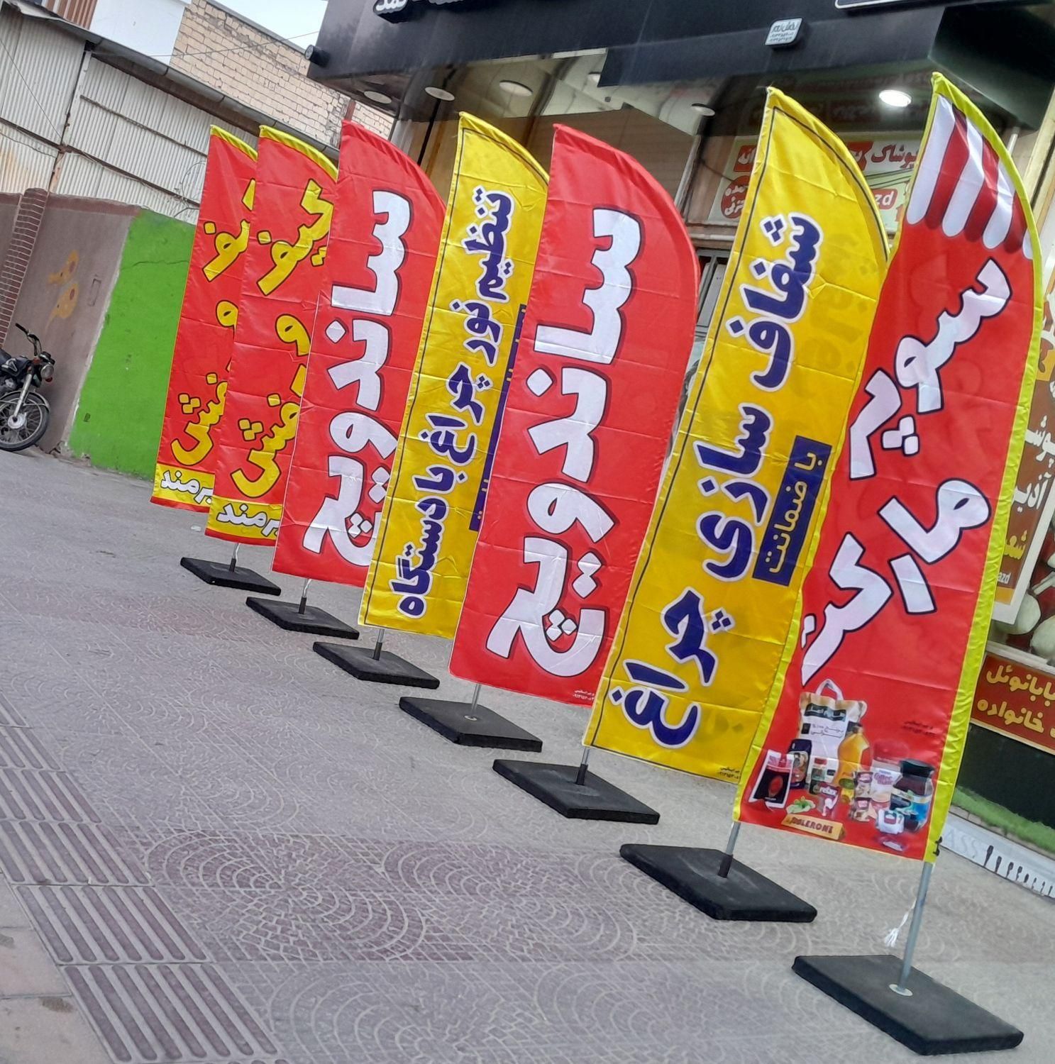 پرچم ساحلی،بنر،تراکت،کارت ویزیت،تابلو ارسال رایگان|خدمات پیشه و مهارت|یزد, |دیوار