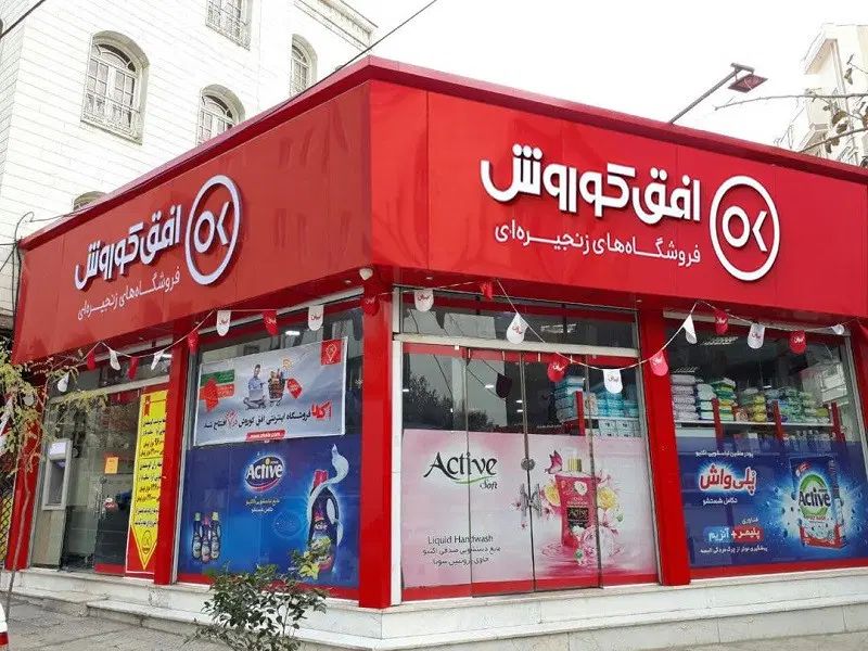 استخدام فروشگاه زنجیره افق کورش( فروشگاه شرکتی)|استخدام خدمات فروشگاه و رستوران|گلپایگان, |دیوار