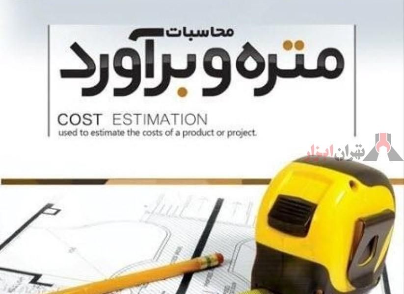 انجام پروژه دانشجویی متره و برآورد|خدمات آموزشی|خرم‌آباد, |دیوار
