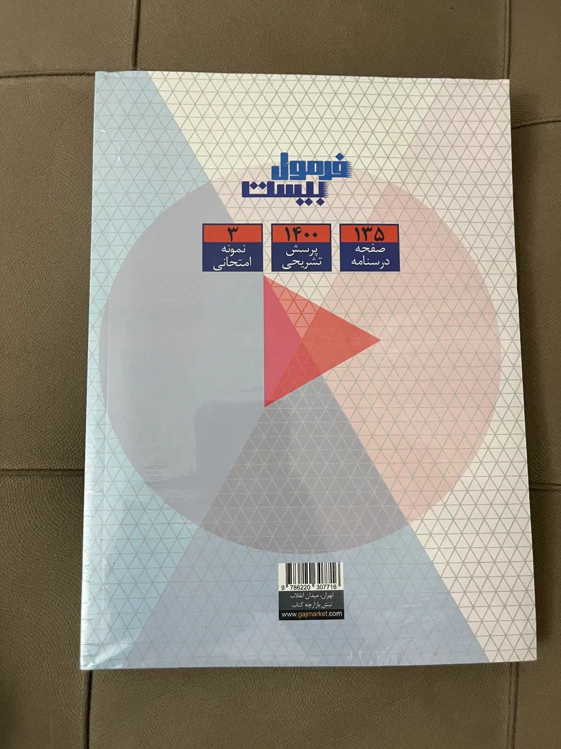 کتاب سلامت و بهداشت تجربی ۳ فرمول بیست ، نو و پلمپ|کتاب و مجله آموزشی|تهران, سهروردی|دیوار